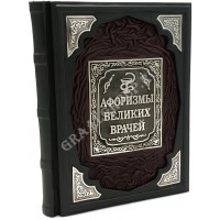 Афоризмы Великих Врачей